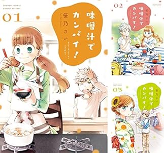 味噌汁でカンパイ！