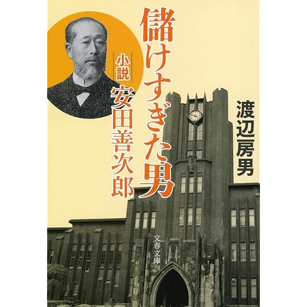 Amazon.co.jp: 小説・大隈重信 円を創った男 (文春文庫 わ 15-1