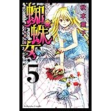 蜘蛛女(5) (講談社コミックスなかよし)
