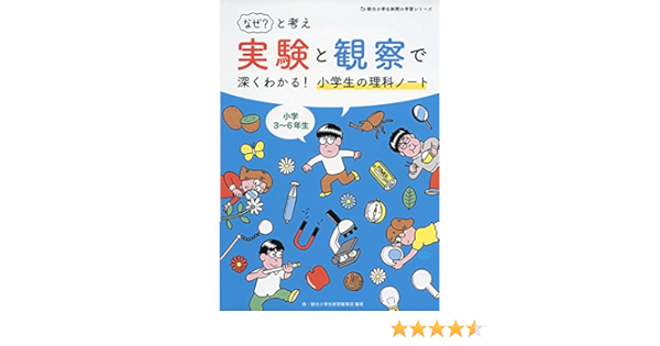 なぜ と考え 実験と観察で深くわかる 小学生の理科ノート 朝日小学生新聞の学習シリーズ 鼎 朝日小学生新聞編集部 Jun Oson きくちろう 本 通販 Amazon