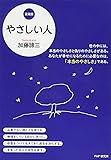 やさしい人(愛蔵版)