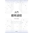 入門 確率過程