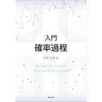 改訂版 入門確率過程 | 松原 望, 山中 卓, 小船 幹生, 松原 望 |本