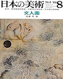 日本の美術 No.4 文人画 1966年 8月号