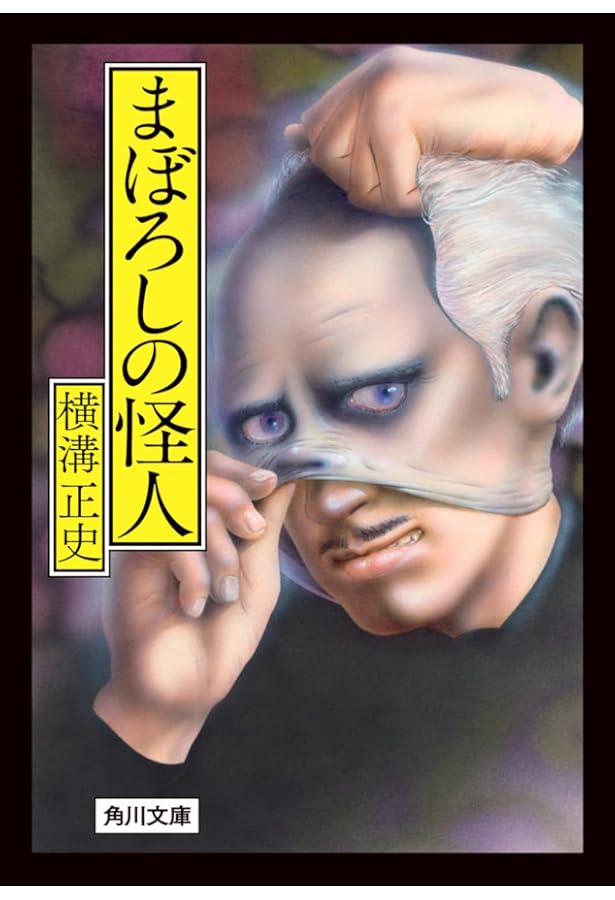 横溝正史「真珠塔・夜光怪人・怪獣男爵」　昭和３０年 横溝正史「真珠塔・夜光怪人・怪獣男爵」 昭和30年 怪獣男爵」横溝