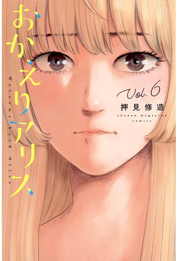 おかえりアリス(5) (少年マガジンKC) | 押見 修造 |本 | 通販 | Amazon