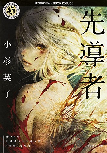 小杉英了:先導者 (角川ホラー文庫)
