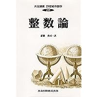 初等整数論 ―数論幾何への誘い― (共立講座 数学探検 6) | 山崎