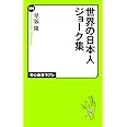 世界の日本人ジョ-ク集 (中公新書ラクレ 202)