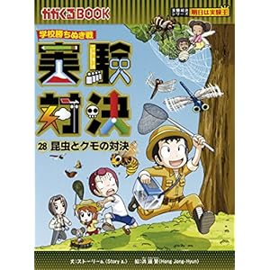 学校勝ちぬき戦 実験対決28 (実験対決シリーズ)