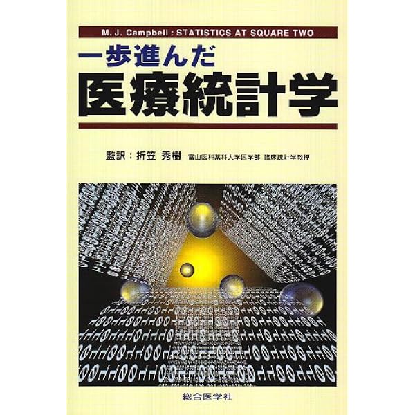 はじめて学ぶ医療統計学 |本 | 通販 | Amazon