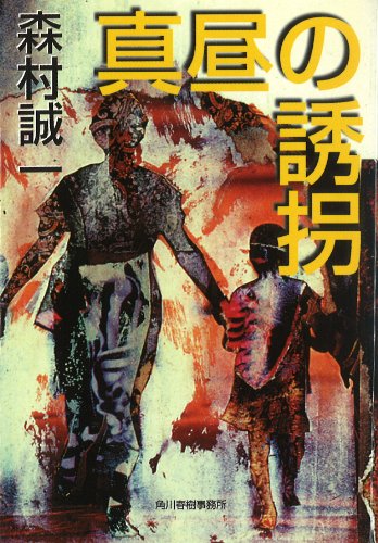 森村誠一:真昼の誘拐 (ハルキ文庫)