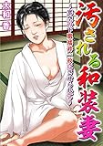 汚される和装妻～寒空の下肌襦袢一枚にさせられて～ (メンズ宣言)