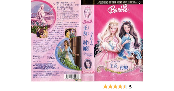 Amazon Co Jp バービーの王女と村娘 日本語吹替版 Vhs 柚木涼香 緑川光 Dvd