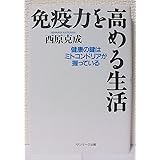 免疫力を高める生活: 健康の鍵はミトコンドリアが握っている