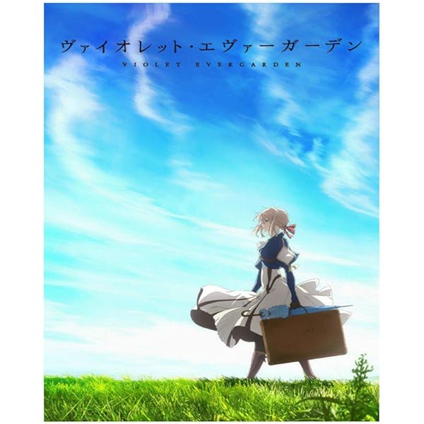 Amazon.co.jp: ヴァイオレット・エヴァーガーデン [レンタル落ち
