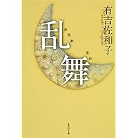 Amazon.co.jp: 花ならば赤く (集英社文庫) : 有吉 佐和子: 本