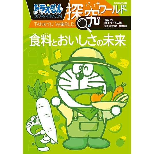 ドラえもん社会ワールド なぜ?どうして? 日本の歴史 (ビッグ・コロタン