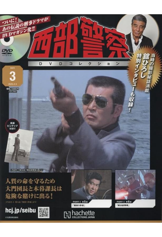 Amazon.co.jp: 西部警察DVDコレクション全国版 2号(2) 2025年 1/22 号