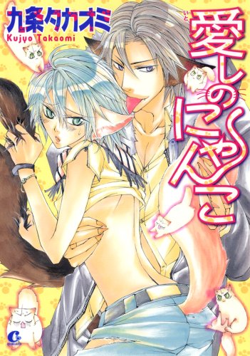 『愛しのにゃんこ』