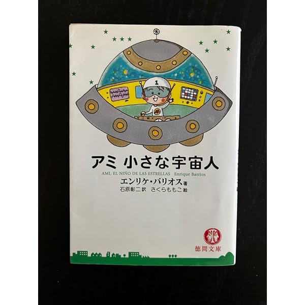 アミ小さな宇宙人 (徳間文庫) | エンリケ・バリオス, さくら ももこ