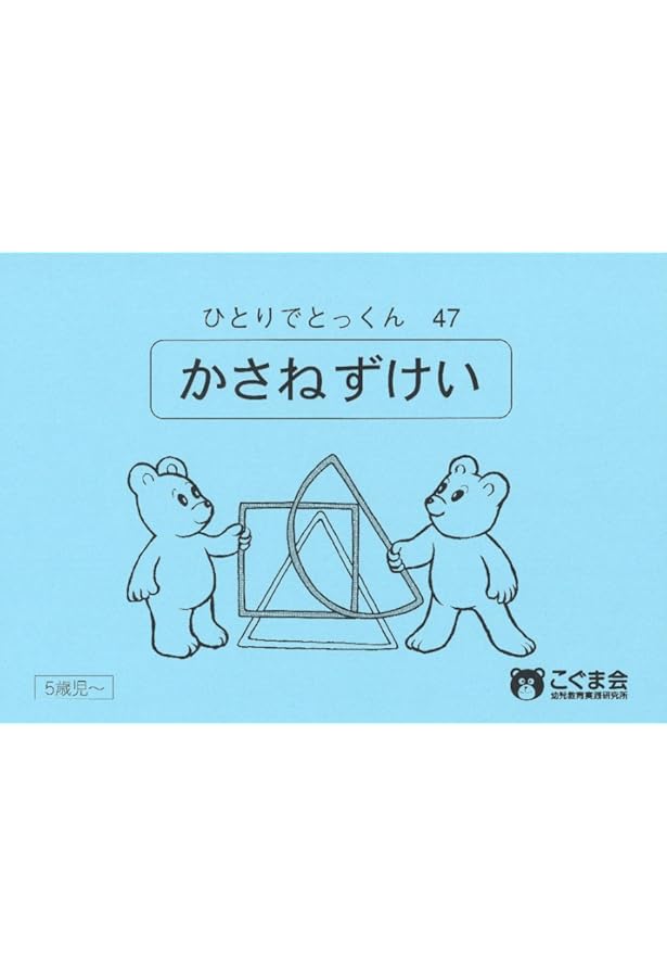 ひとりでとっくん52 回転図形 | こぐま会 |本 | 通販 | Amazon