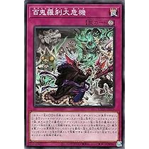 Amazon.co.jp: 遊戯王カード 百鬼羅刹大危機(ノーマル) レイジ・オブ