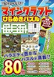 解けるかな！？マインクラフトひらめきパズル (EIWA MOOK)