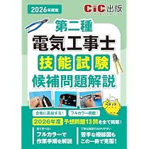 第二種電気工事士技能試験 候補問題解説 (2026年度版(令和8年度