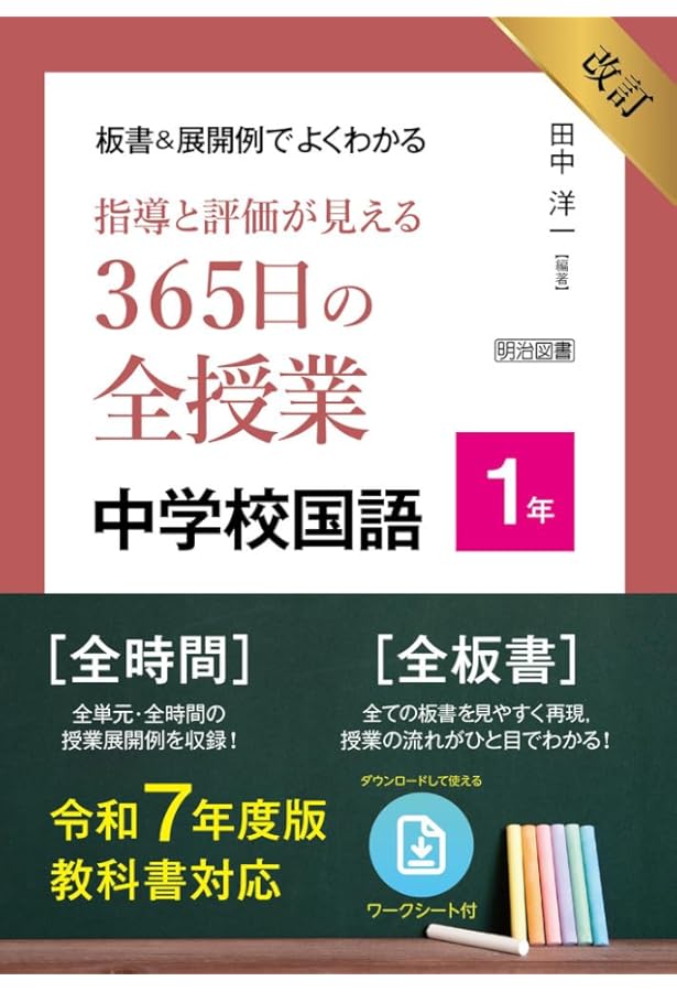 改訂 板書＆展開例でよくわかる 指導と評価が見える365日の全授業