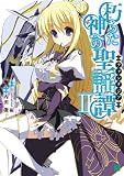 朽ちた神への聖謡譚 II (MF文庫J)