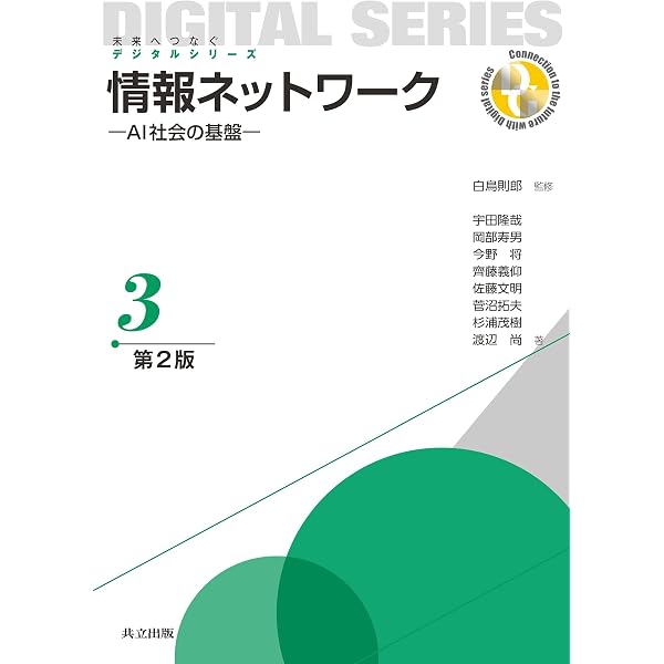 情報ネットワーク (未来へつなぐ デジタルシリーズ 3) | 宇田 隆哉