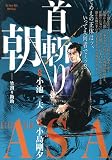 首斬り朝 7 竹割り勘助: マイ・ファースト・ビッグ (My First BIG SPECIAL)