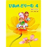 ぴあのどりーむ 4
