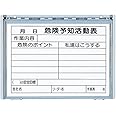 ユニット 樹脂製危険予知活動表ボード(防雨型)A3横 32035A