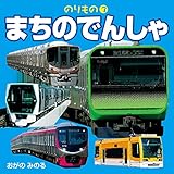 まちのでんしゃ (こども絵本)
