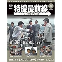特捜最前線 DVDコレクション 1〜5 特捜最前線DVDコレクション 第19号(第55話～第57話) [分冊百科] (DVD付