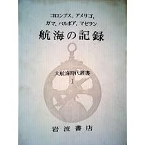大航海時代叢書〈第1〉航海の記録 (1965年) | コロンブス, アメリゴ