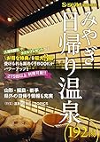 みやぎ日帰り温泉 (2018年版)
