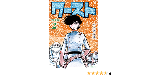 ワースト 完全版 2 小室 孝太郎 本 通販 Amazon
