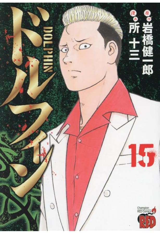 ドルフィン 16 (16) (チャンピオンREDコミックス) | 岩橋健一郎, 所十