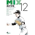 MIX (12) (ゲッサン少年サンデーコミックス)