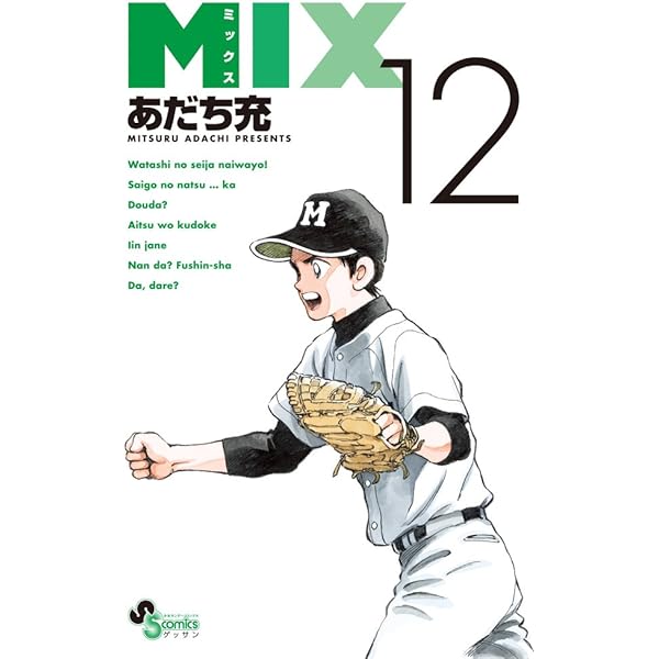 Amazon.co.jp: MIX (13) (ゲッサン少年サンデーコミックス