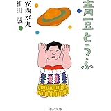 青豆とうふ (中公文庫 わ 25-3)