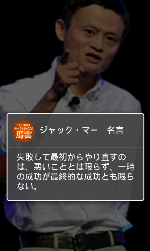 Amazon Co Jp ジャック マー名言 今世界で最も注目を集める起業家の名言集 Android アプリストア