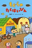 もぐらのたくはいびん (どうわがいっぱい 81)