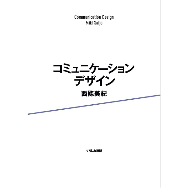 Amazon.co.jp: コミュニケーションをデザインするための本 第2版 : 岸