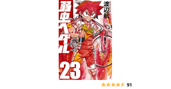 弱虫ペダル 23 少年チャンピオン コミックス 渡辺航 少年マンガ Kindleストア Amazon