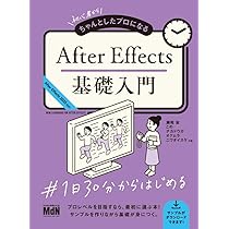 【未使用】After Effects　教本【即購入可】 AfterEffects for アニメーション［CC対応改訂版］ | 株式会社ビー