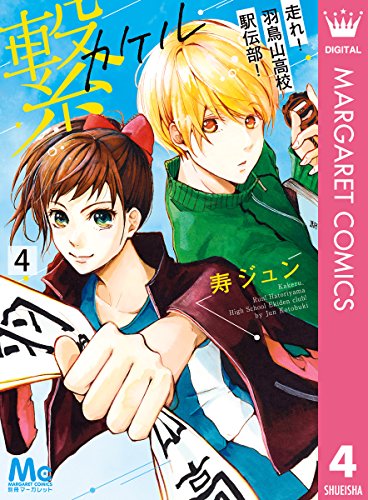 『繋―走れ!羽鳥山高校駅伝部!―』4巻